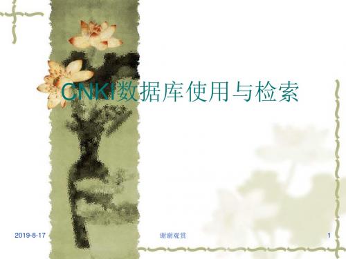 CNKI数据库使用与检索.ppt