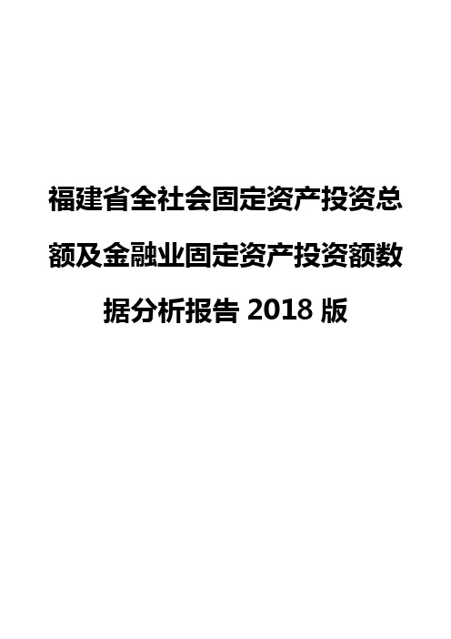 福建省全社会固定资产投资总额及金融业固定资产投资额数据分析报告2018版