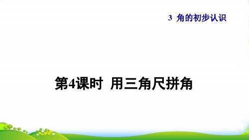 2022二年级数学上册 第3单元 角的初步认识第4课时 用三角尺拼角授课课件 新人教版