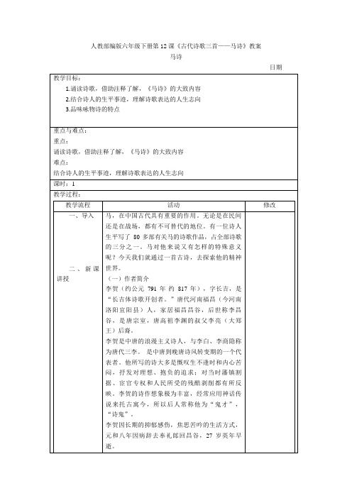 人教部编版六年级下册第12课《古代诗歌三首——马诗》教案