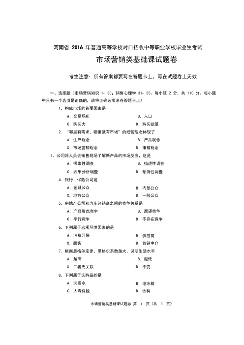 2016年河南省对口升学市场营销类基础课试题卷 (1)