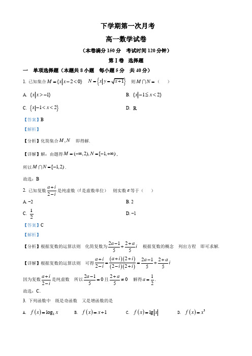 高一3月第一次月考数学试题(解析版)