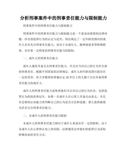 分析刑事案件中的刑事责任能力与限制能力