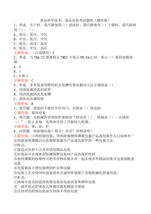 食品科学技术：食品包装考试题库(题库版)