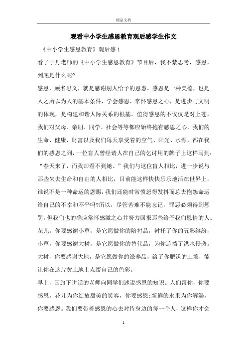 观看中小学生感恩教育观后感学生作文