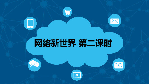 《网络新世界》ppt优质版(共20张PPT)