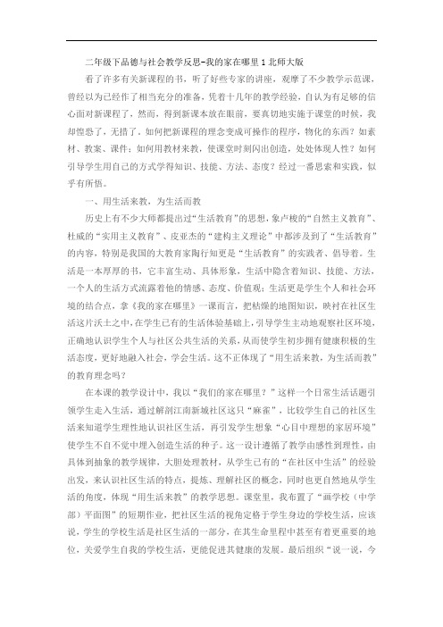 二年级下品德与社会教学反思-我们的家在哪里1北师大版