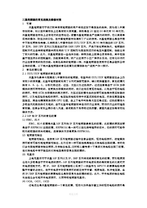 三垦变频器的常见故障及维修对策