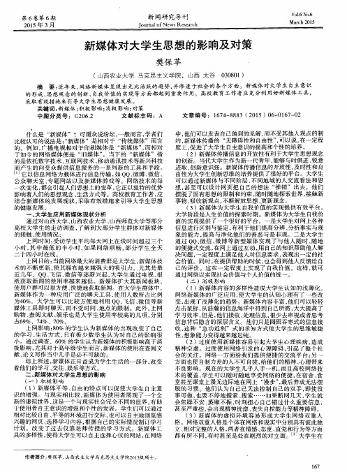 新媒体对大学生思想的影响及对策