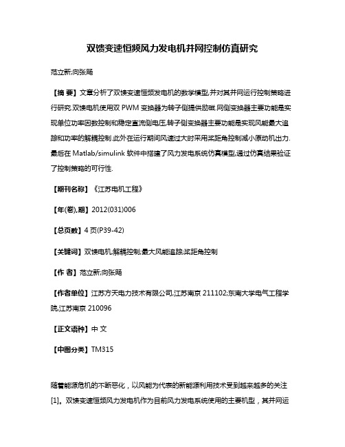 双馈变速恒频风力发电机并网控制仿真研究