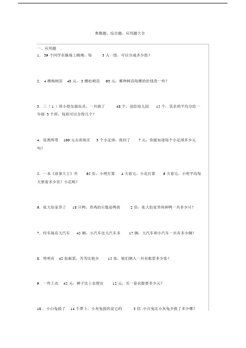 小学三年级数学奥数题、综合题、应用题大全.docx