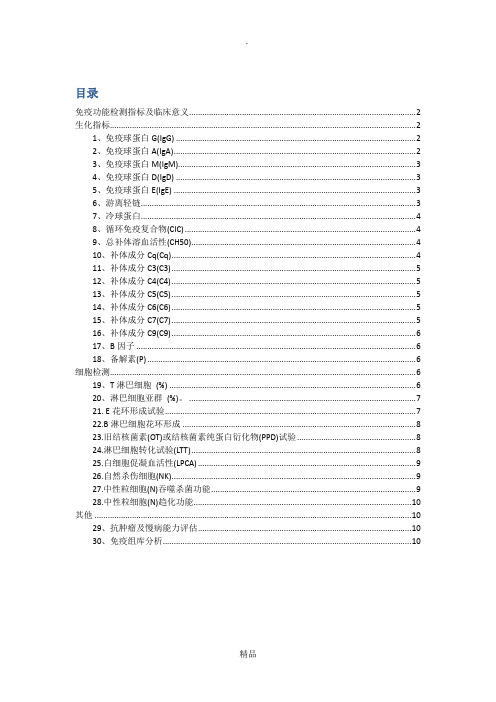 免疫功能检测及临床意义