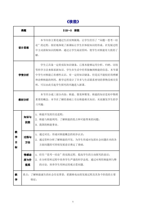 【推荐】人教版初中物理九年级全册教案 22.2 核能.doc