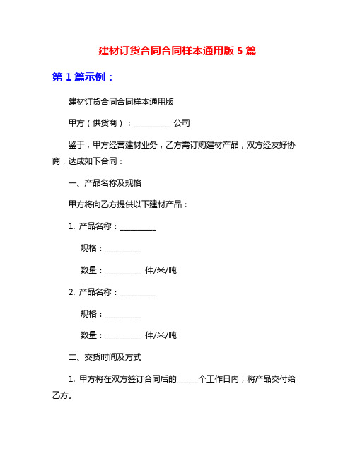 建材订货合同合同样本通用版5篇