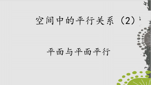 空间中的平行关系-人教A版高中数学必修第二册上课用PPT