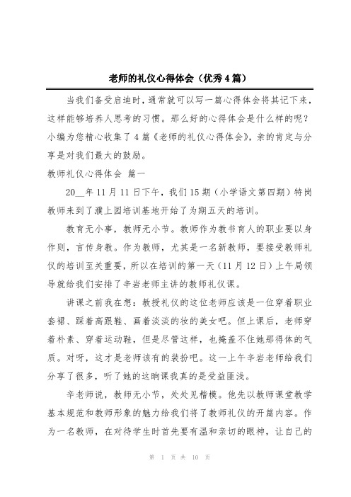 老师的礼仪心得体会(优秀4篇)