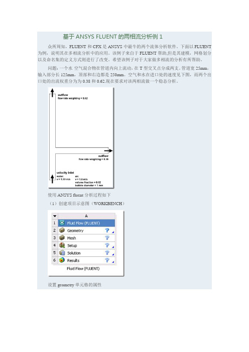 基于ANSYS FLUENT的两相流分析例1