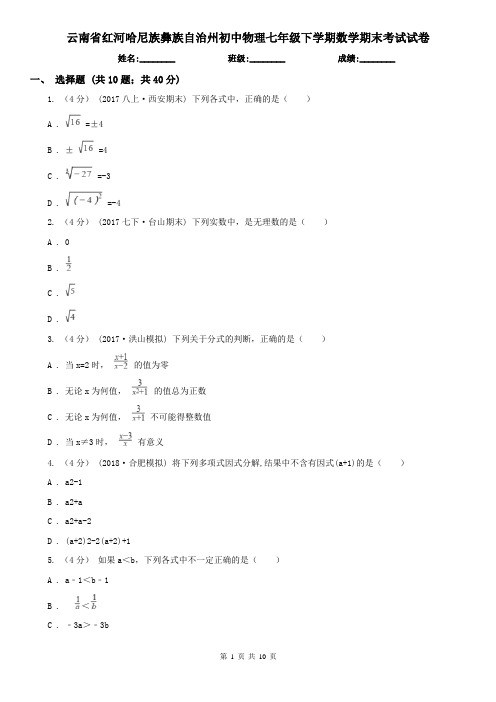 云南省红河哈尼族彝族自治州初中物理七年级下学期数学期末考试试卷