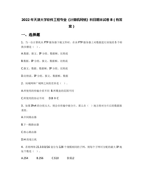 2022年天津大学软件工程专业《计算机网络》科目期末试卷B(有答案)