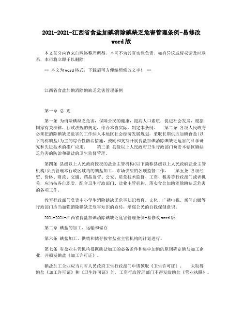 2021-2021-江西省食盐加碘消除碘缺乏危害管理条例-易修改word版