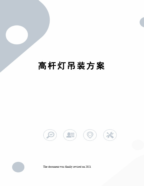 高杆灯吊装方案