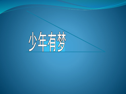 人教版《道德与法治》七年级上册1.2少年有梦课件