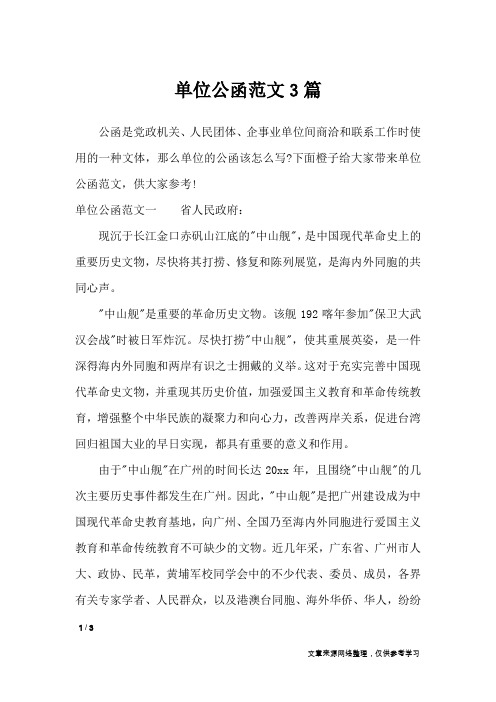 单位公函范文3篇_行政公文