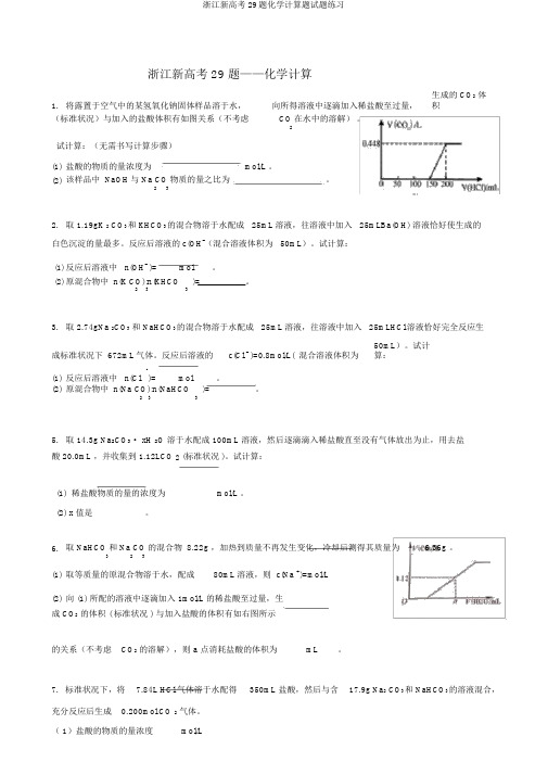 浙江新高考29题化学计算题试题练习