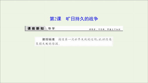 2019_2020学年高中历史第一单元第一次世界大战2旷日持久的战争课件新人教版选修3