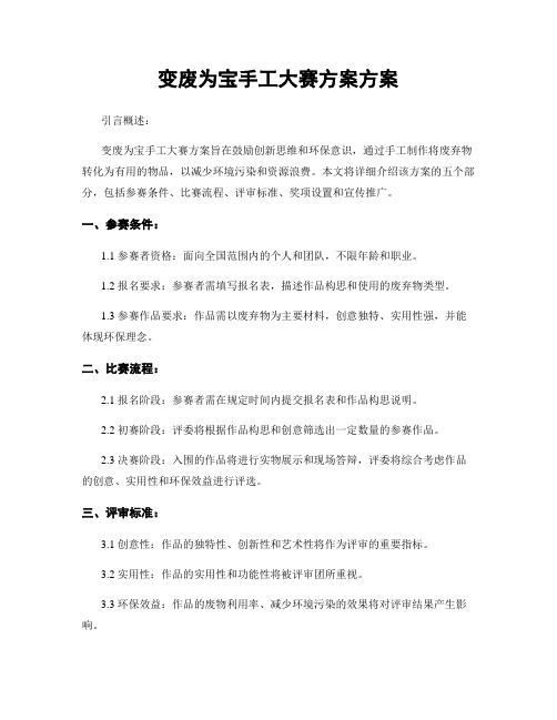 变废为宝手工大赛方案方案