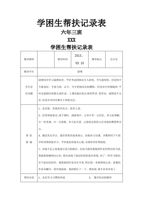 学困生帮扶记录表-关爱学困生活动记录表