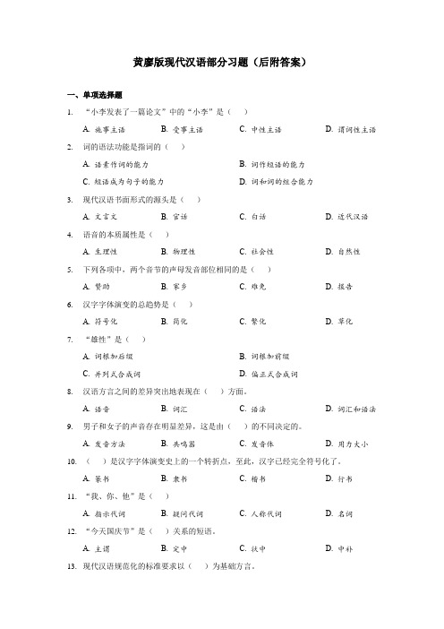 黄廖版现代汉语练习题 单选、多选、简答题(后附答案)