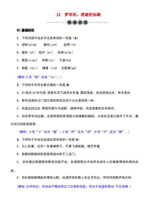 春八年级语文下册第三单元12罗布泊,消逝的仙湖习题新人教版