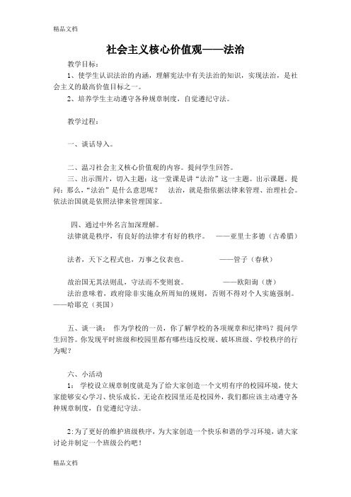 最新社会主义核心价值观教案(法治)