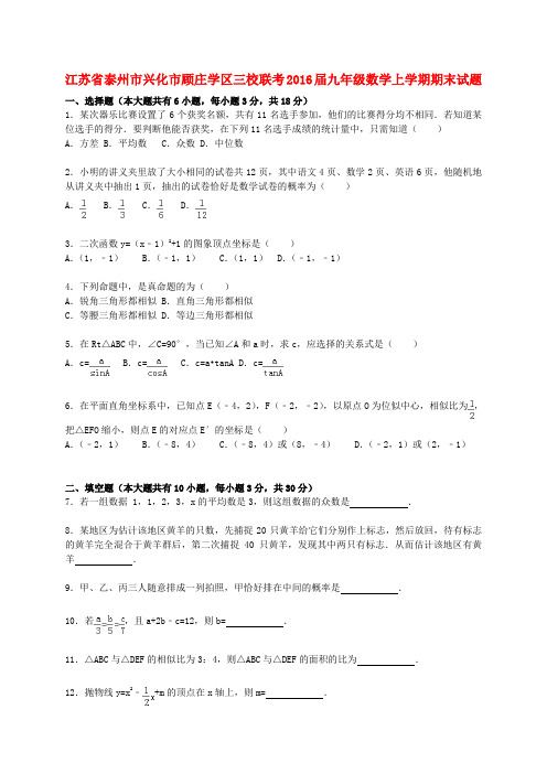 江苏省泰州市兴化市顾庄学区三校联考九年级数学上学期期末考试试题(含解析) 苏科版