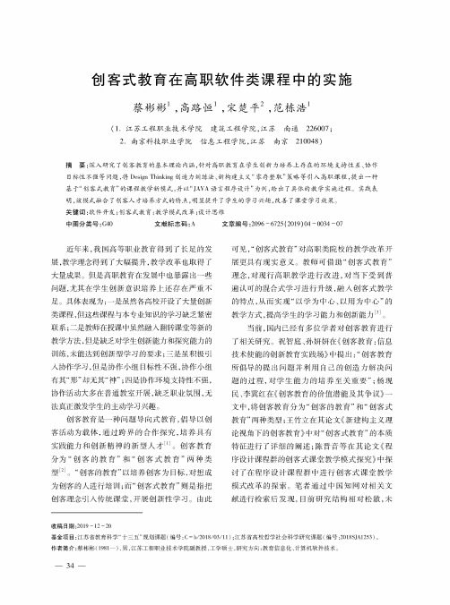 创客式教育在高职软件类课程中的实施