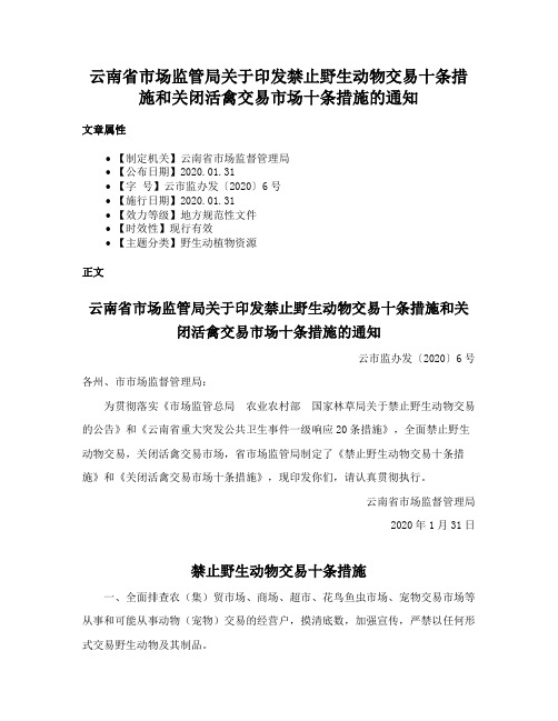 云南省市场监管局关于印发禁止野生动物交易十条措施和关闭活禽交易市场十条措施的通知