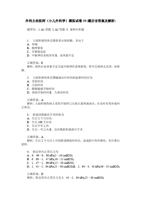 外科主治医师(小儿外科学)模拟试卷10(题后含答案及解析)