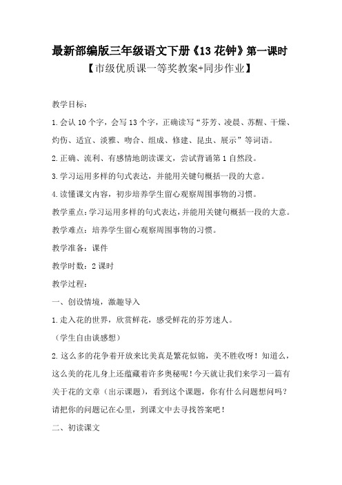 最新部编版三年级语文下册《13花钟》第一课时【市级优质课一等奖教案+同步作业】
