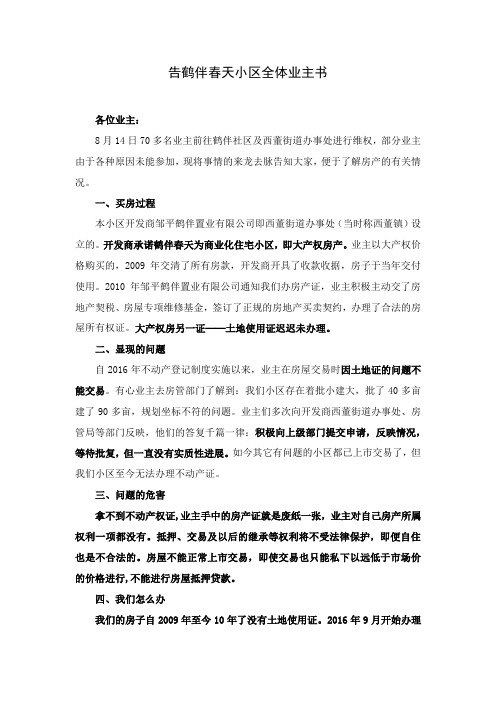 2018.8.16告鹤伴春天小区全体业主书