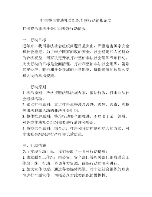 打击整治非法社会组织专项行动简报范文