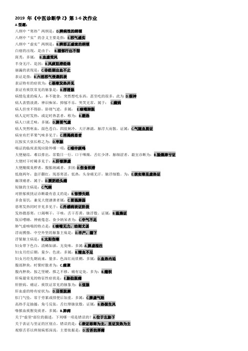 2019 年《中医诊断学Z》第1-6次作业