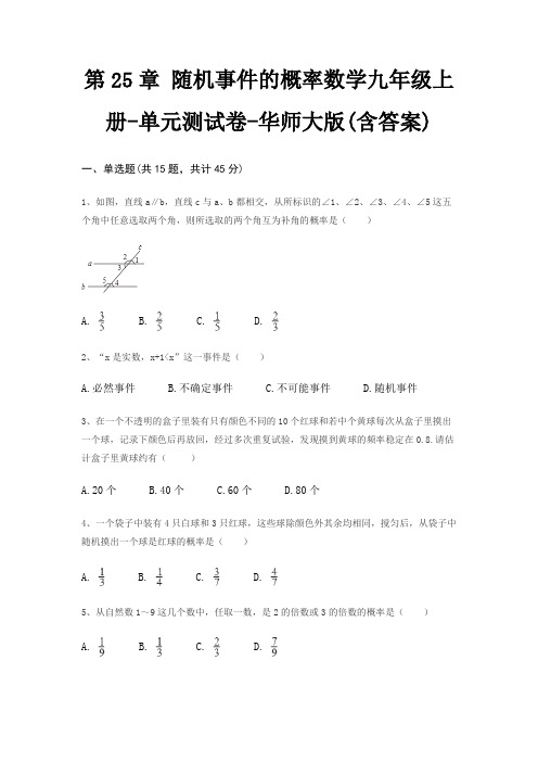 第25章 随机事件的概率数学九年级上册-单元测试卷-华师大版(含答案)