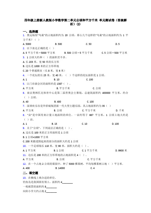 四年级上册新人教版小学数学第二单元公顷和平方千米 单元测试卷(答案解析)(2)