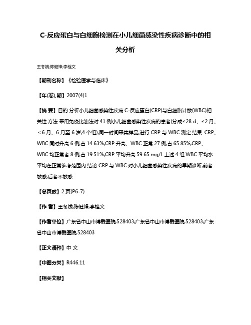 C-反应蛋白与白细胞检测在小儿细菌感染性疾病诊断中的相关分析