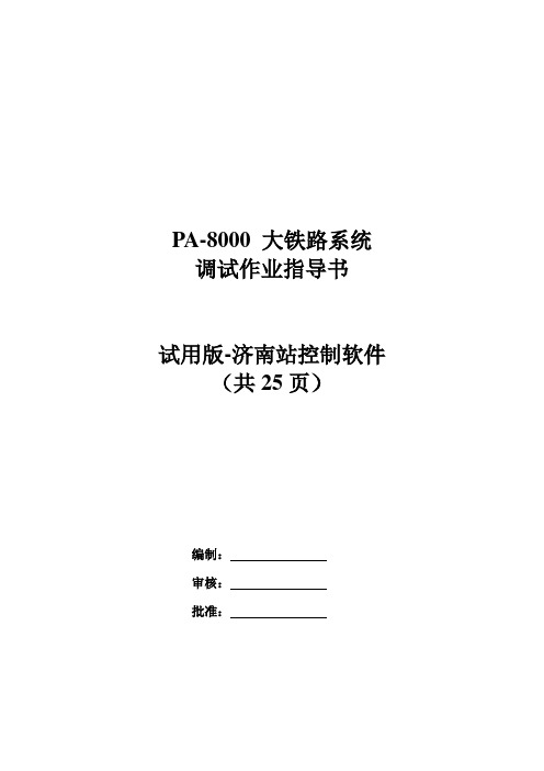 PA-8000系统调试作业指导书(通用-济南站)