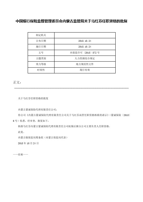 中国银行保险监督管理委员会内蒙古监管局关于马红芬任职资格的批复-内保监许可〔2018〕872号