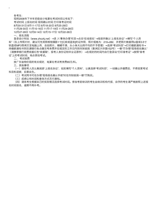 珠海：关于查询08年上半年初级会计电算化考试成绩的通知