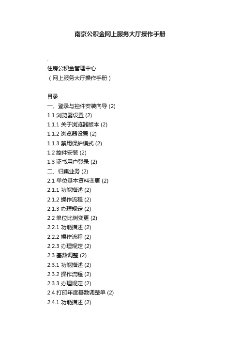 南京公积金网上服务大厅操作手册