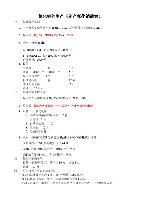 氟化钾的生产(副产氟化钠简案)